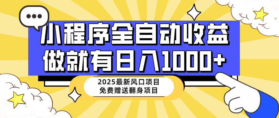 25年最新风口，小程序自动推广，，稳定日入1000+，小白轻松上手-网创社