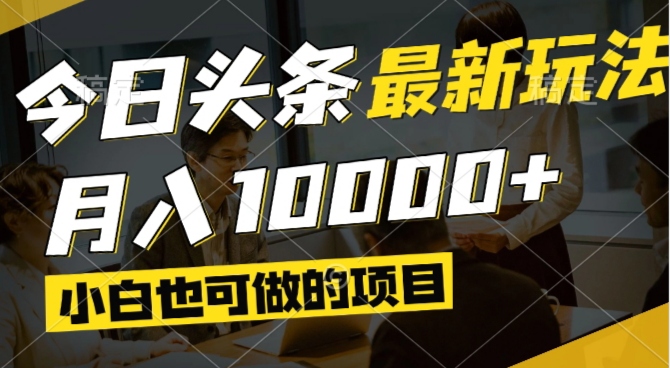 今日头条最新风口,视频掘金,小白也可月入过万,可以矩阵操作-网创社