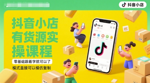 抖音小店有货源实操课程，零基础跟着学就可以了，模式直接可以模仿复制(更新6月)-网创社
