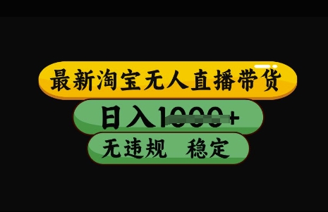 最新淘宝无人直播带货，日入几张，不违规不封号稳定，3月中旬研究的独家技术，操作简单【揭秘】-网创社