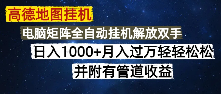 高德地图挂机每天几分钟日入1000+无脑操作，可矩阵并附有管道收益-网创社