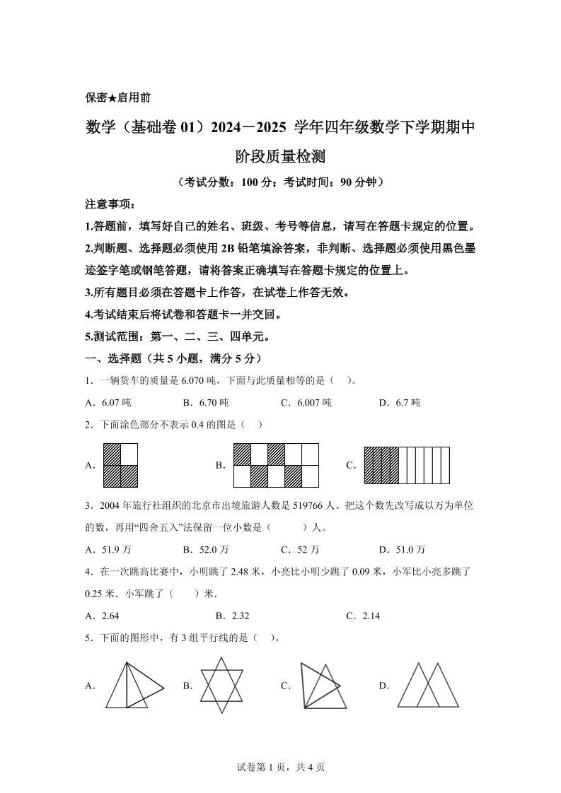 2024-2025学年北京版四年级下册期中素养测评数学试卷（基础卷一）-网创社