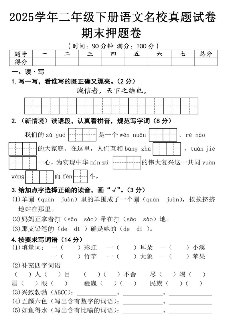 25春二年级下册语文期末押题试卷（含答案5页）-网创社