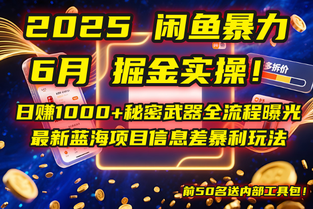 2025闲鱼暴力掘金实操！日赚1000+秘密武器全流程曝光，最新蓝海项目信…-网创社