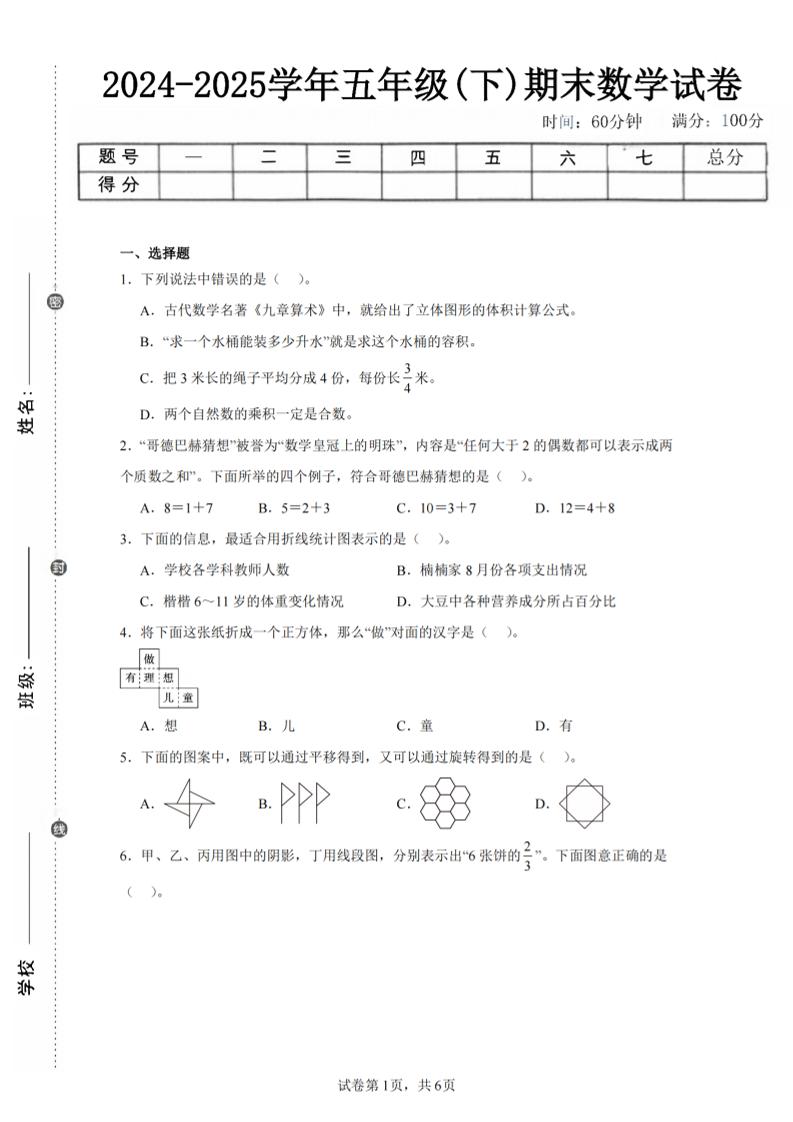 24-25五下人教版数学期末试卷四（含答案23页）-网创社