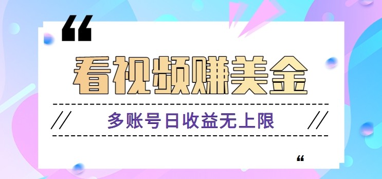 看视频赚美金项目，手机可挂机操作，多账号日收益无上限-网创社