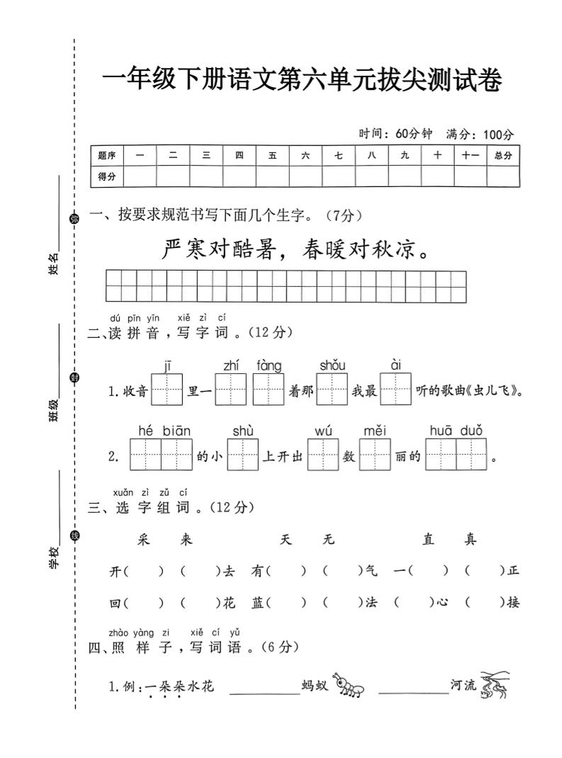 一年级下语文第六单元拔尖测试卷-网创社