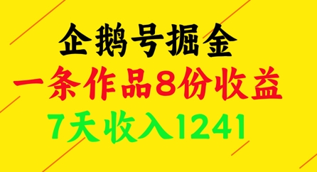 企鹅号掘金，一条作品8份收益，7天收入1241-网创社
