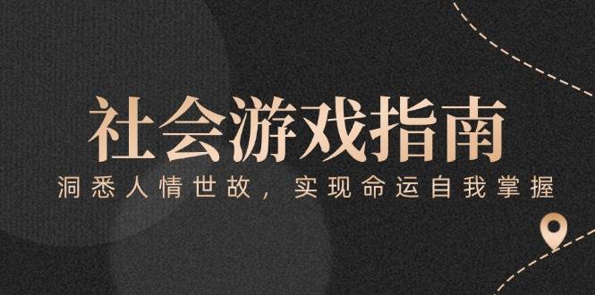 付费文章《社会游戏指南：洞悉人情世故，实现命运自我掌握》-网创社