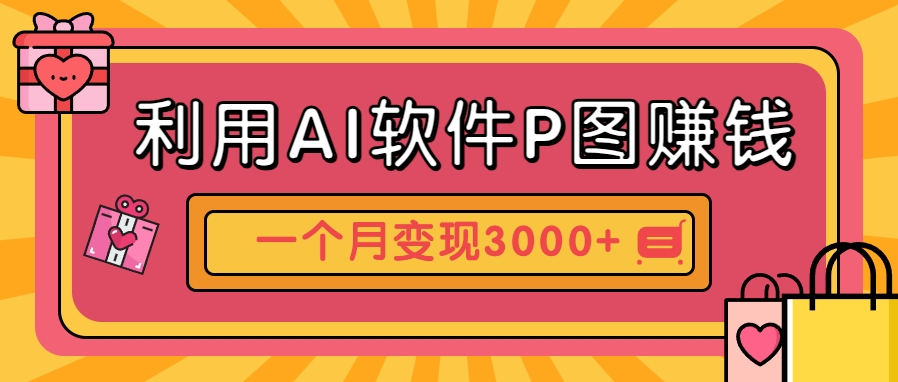 利用AI软件P图赚钱，个性汽车壁纸副业思路，一个月变现超3000+！-网创社