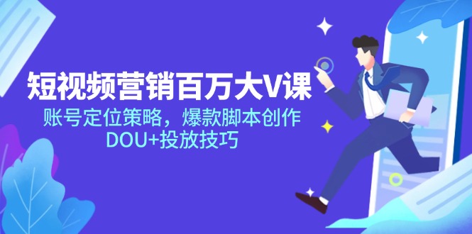 短视频营销百万大V课，账号定位策略，爆款脚本创作，DOU+投放技巧-网创社
