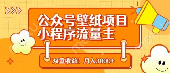 公众号壁纸项目，小程序流量主双收益，月入3000+-网创社