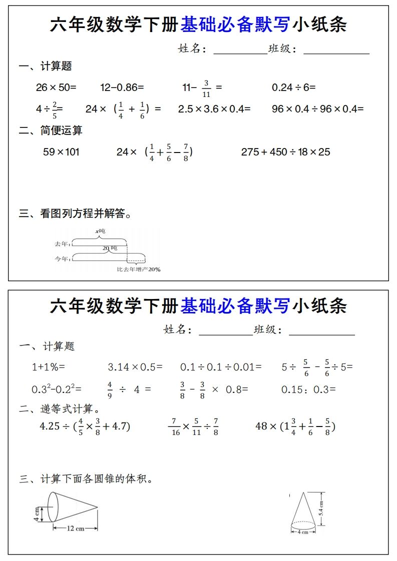 【基础必备默写小纸条】六下数学-网创社