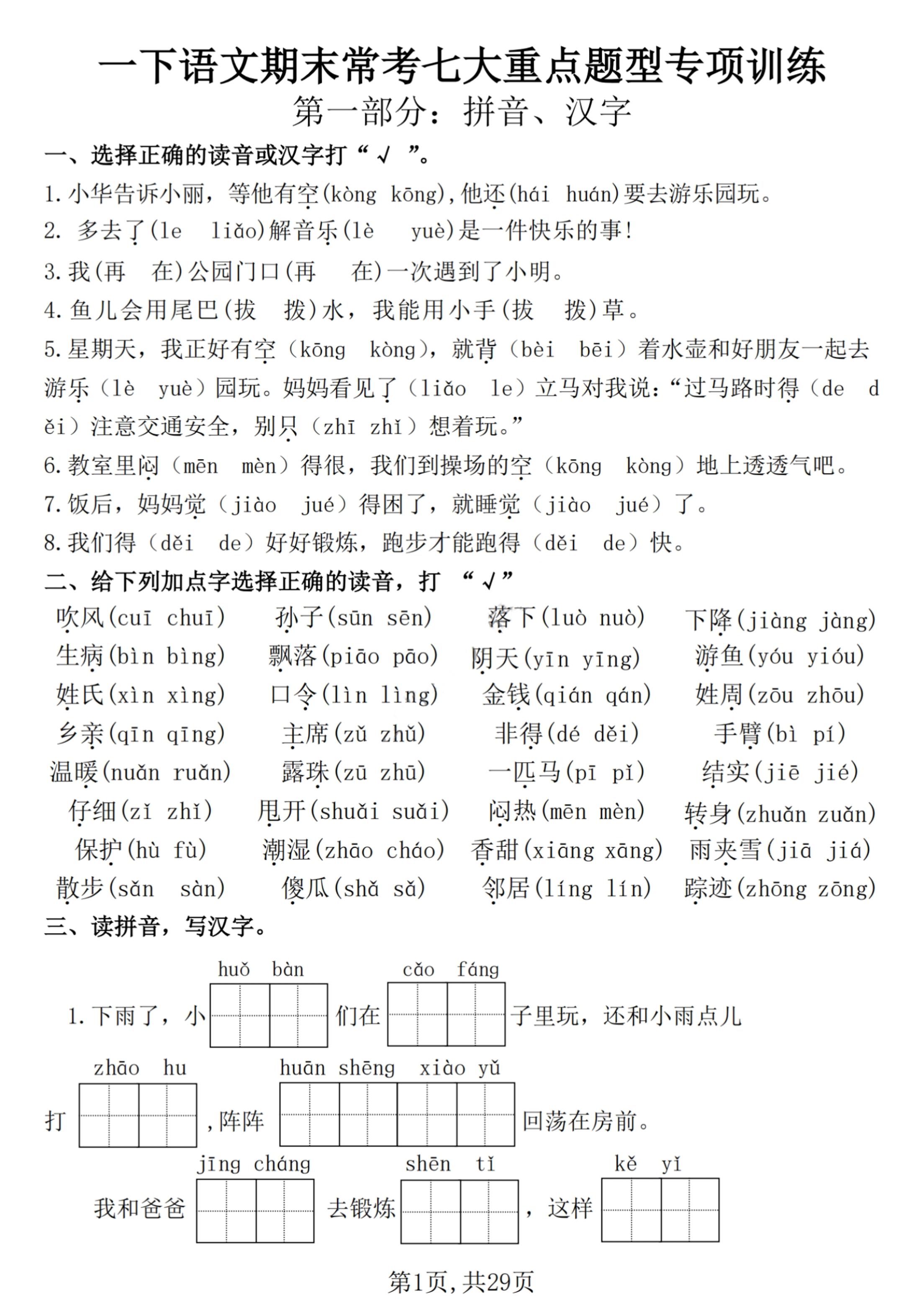 【25学年-期末复习常考七大重点题型专项练习29页】一下语文-网创社