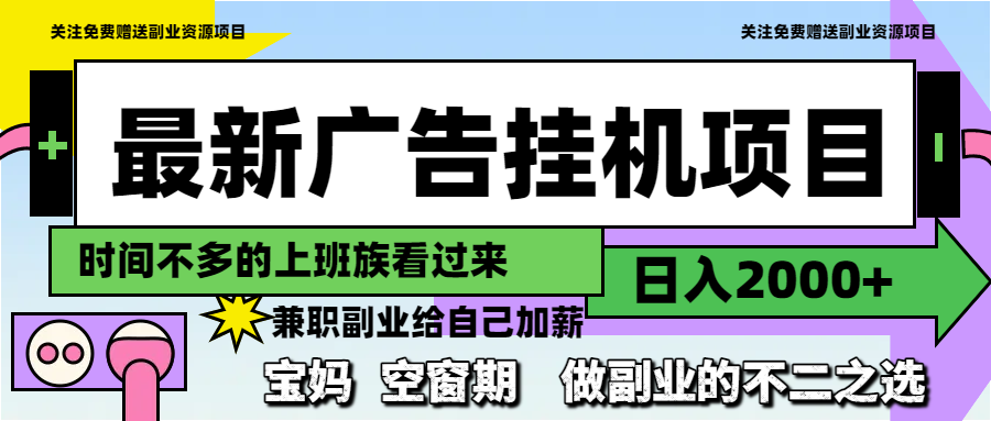 最新广告挂机项目，日入2000+，做副业的不二之选-网创社