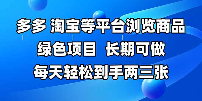拼多多、淘宝等多平台浏览商品，长期可做，每天轻松到手两三张，有手…-网创社