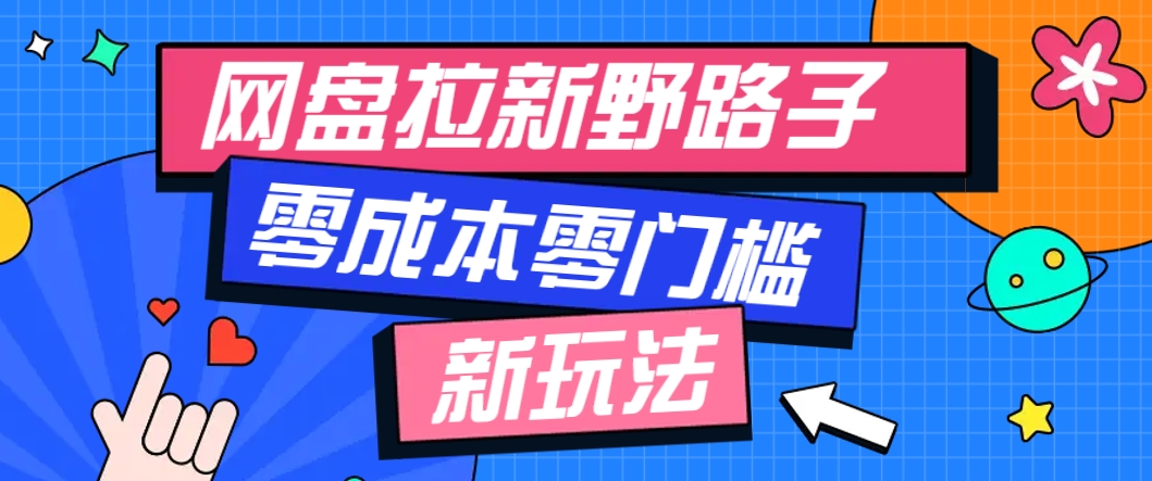 一个人也能操作的网盘拉新野路子玩法，零成本零门槛多种变现方式，轻松月入万元-网创社