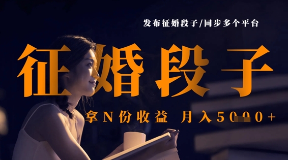 发布征婚段子，同步多个平台，拿N份收益，月入5k-网创社