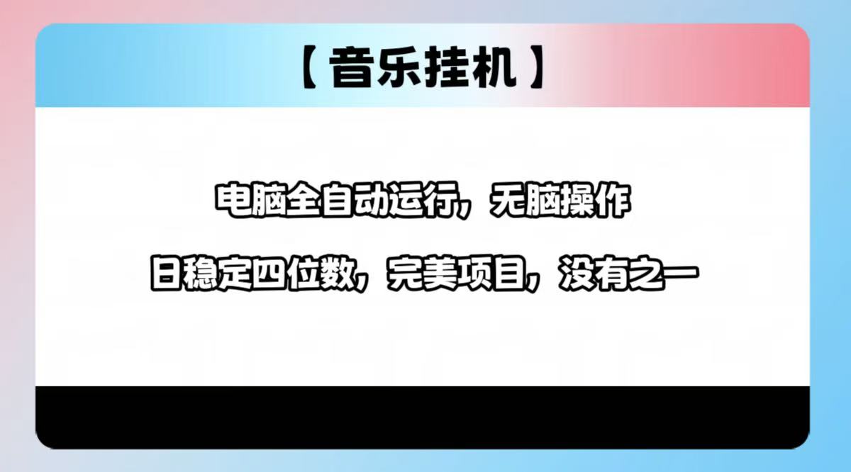 2025最新玩法，音乐挂机，电脑挂机无需手动，轻松1000+-网创社