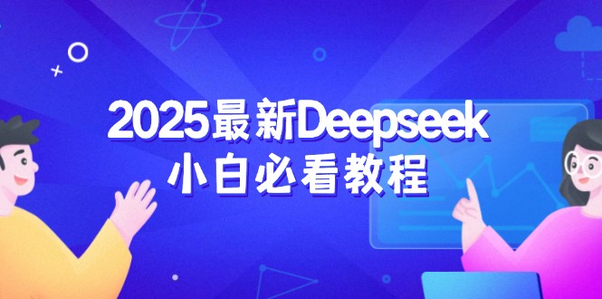 2025最新Deepseek小白必看教程：从注册登录到深度思考，一站式学习体验-网创社