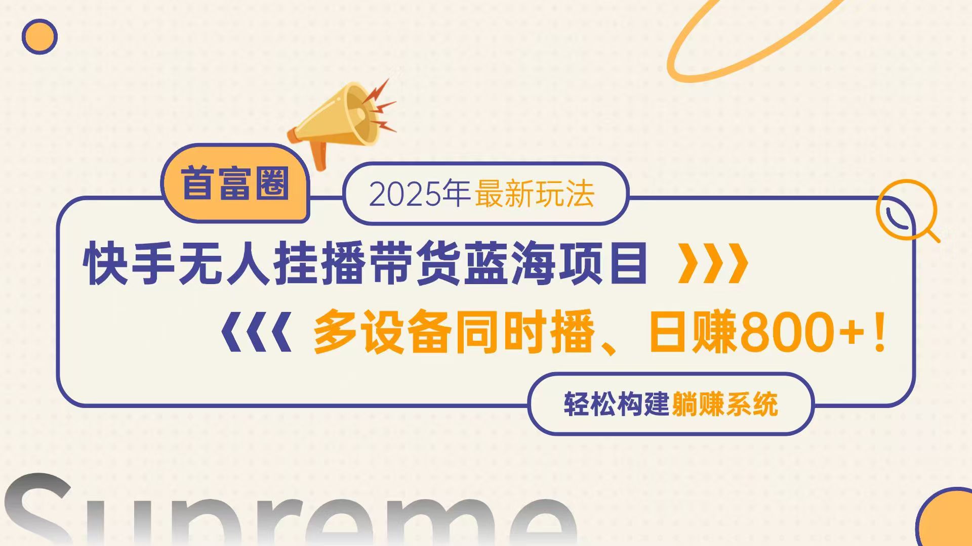 快手无人直播带货蓝海项目，日赚800+，多设备同时播，轻松构建躺赚模式-网创社