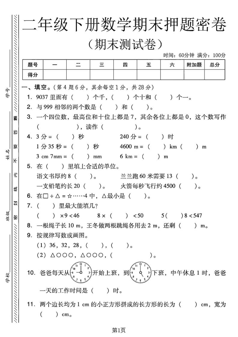 二下西师版数学期末押题密卷4页-网创社
