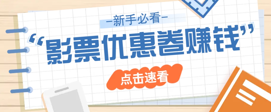 免费送10元电影票优惠卷？一单还能赚2元，无门槛轻松一天赚几十-网创社