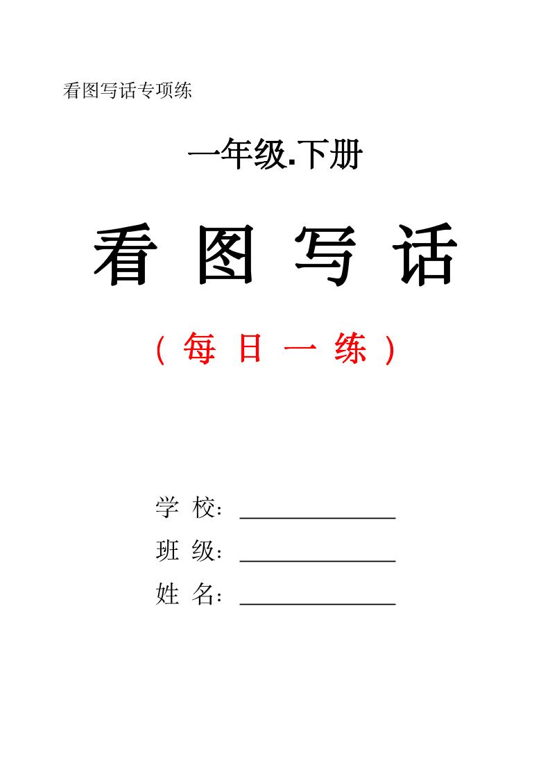 一下语文看图写话每日一练（含范文28页）-网创社