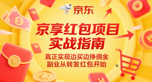 京享红包项目实战指南，真正实现边买边挣佣金，副业从转发红包开始-网创社