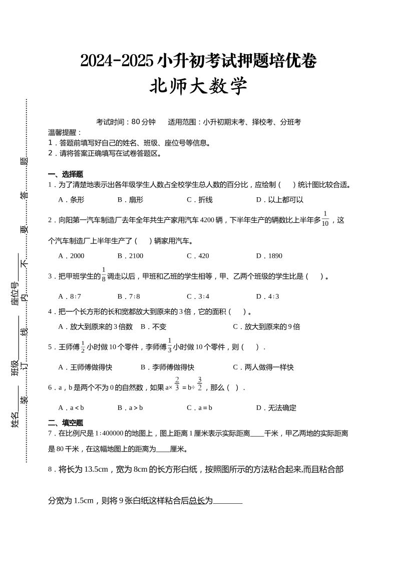 (小升初数学)2024-2025小升初考试押题培优卷北师大版A4版-网创社