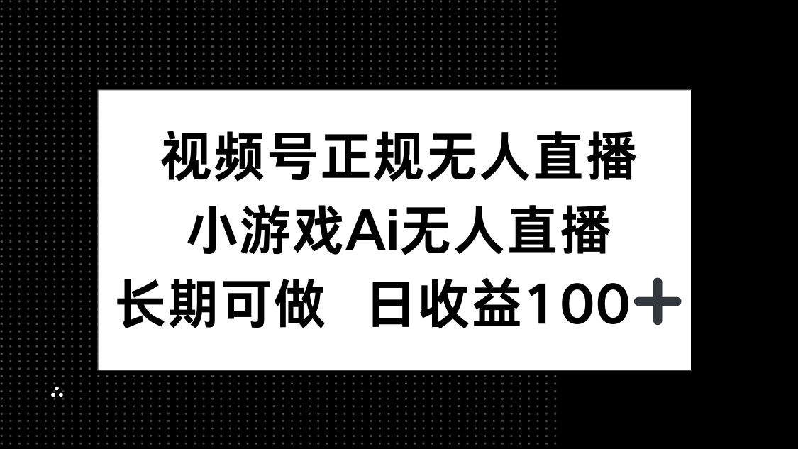 视频号正规无人直播，小游戏AI无人直播，长期可做，日收益100+-网创社