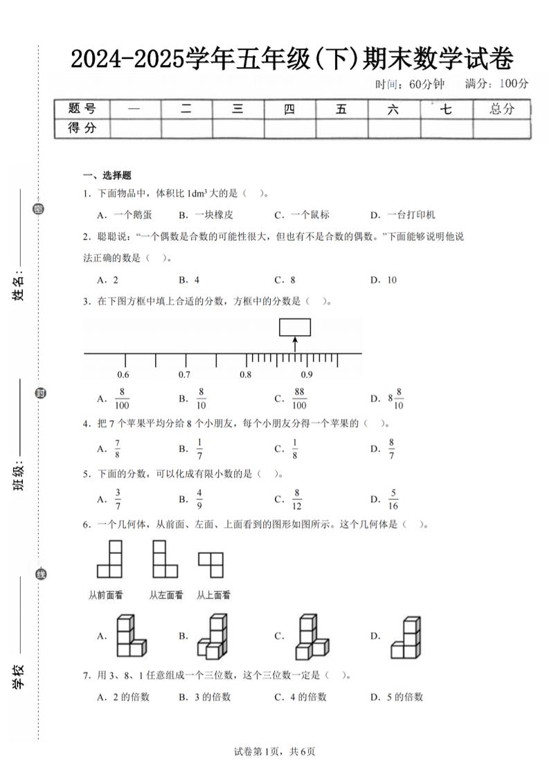 24-25五下人教版数学期末试卷三（含答案18页）-网创社