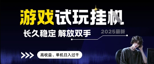 2025最新游戏试玩挂G，长久稳定，解放双手 高收益，单机日入过千【揭秘】-网创社