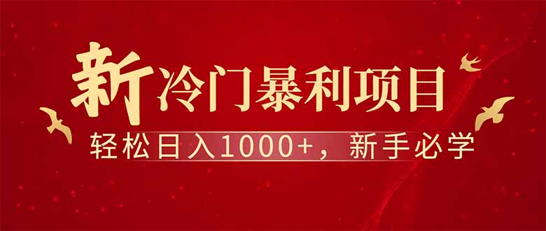 全新项目，每天被动收益1000+，长期管道收益！-网创社