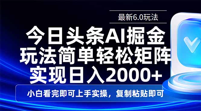 今日头条最新6.0玩法，思路简单，复制粘贴，轻松实现矩阵日入2000+-网创社