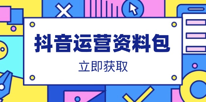 抖音运营资料包：爆款文案、营销方案、口播文案、代运营模板、策划方案等-网创社