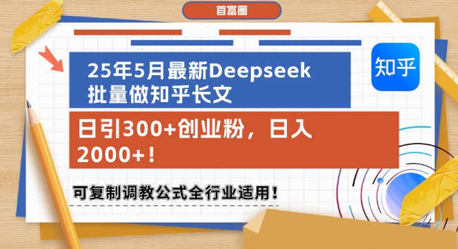 25年5月最新Deepseek批量做知乎长文，日引300+创业粉，日入1k+，可复制调教公式全行业适用-网创社