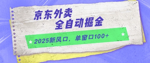 2025新风口，京东外卖全自动掘金，单窗口100+【揭秘】-网创社