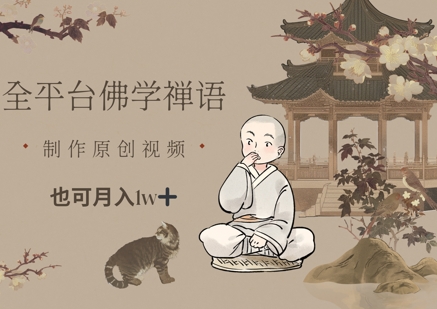 全平台佛学禅语，做原创短视频也能月入1w+-网创社