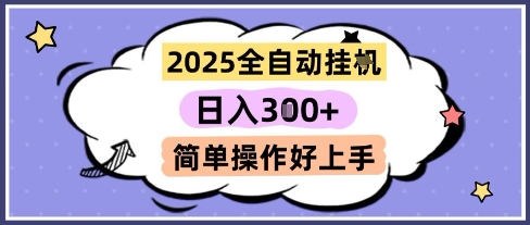 2025全自动挂G撸金，一天稳定3张，多机多挣，收益无上限，简单操作好上手【揭秘】-网创社