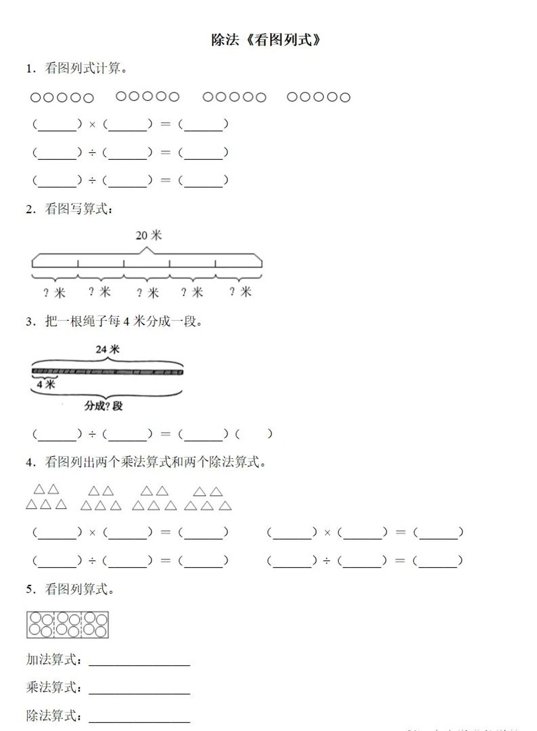 二下数学除法《看图列式》专项练习6页-网创社