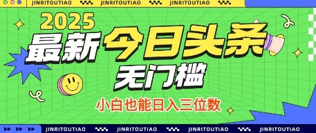 最新头条火爆赛道，无门槛操作简单，小白也能日入三位数【揭秘】-网创社