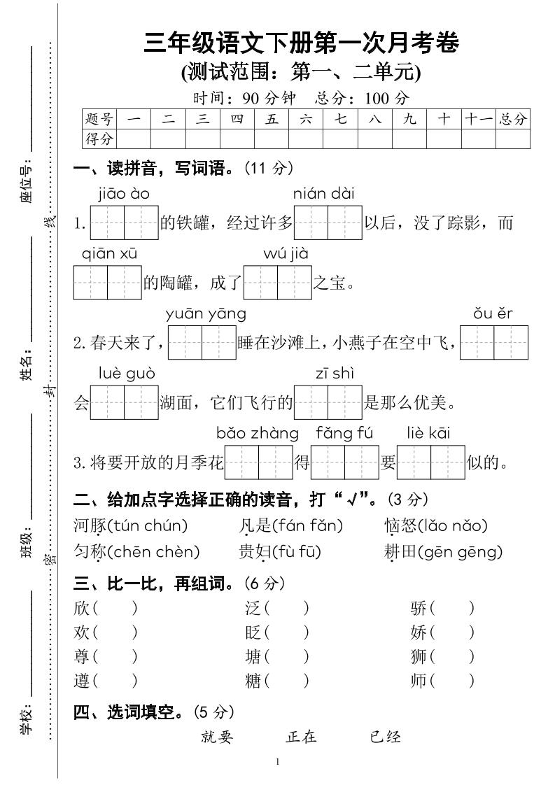 三下语文第一次月考试卷（4页）-网创社