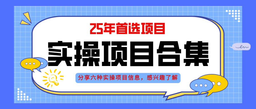 2025年实操六大项目实操演练，挂机类型，AI直播类型，轻资产创业类型，…-网创社