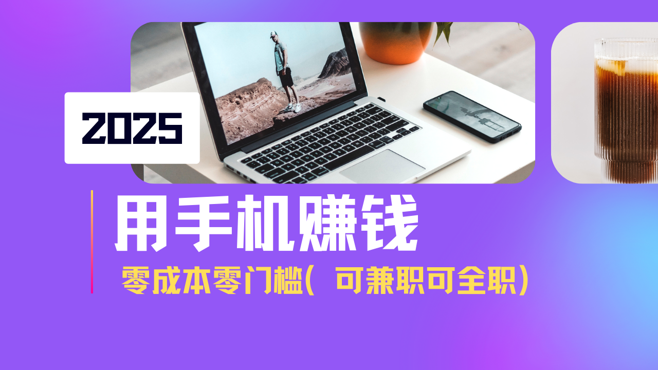 2025最新手机赚钱项目，单日收益500+，零成本零门槛，小白也能做！(可…-网创社
