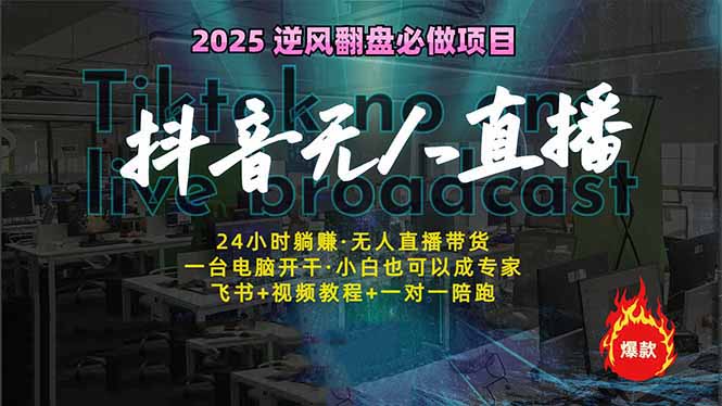 抖音无人直播新风口：轻松实现睡后收入，一人管理多设备，24小时不间断…-网创社