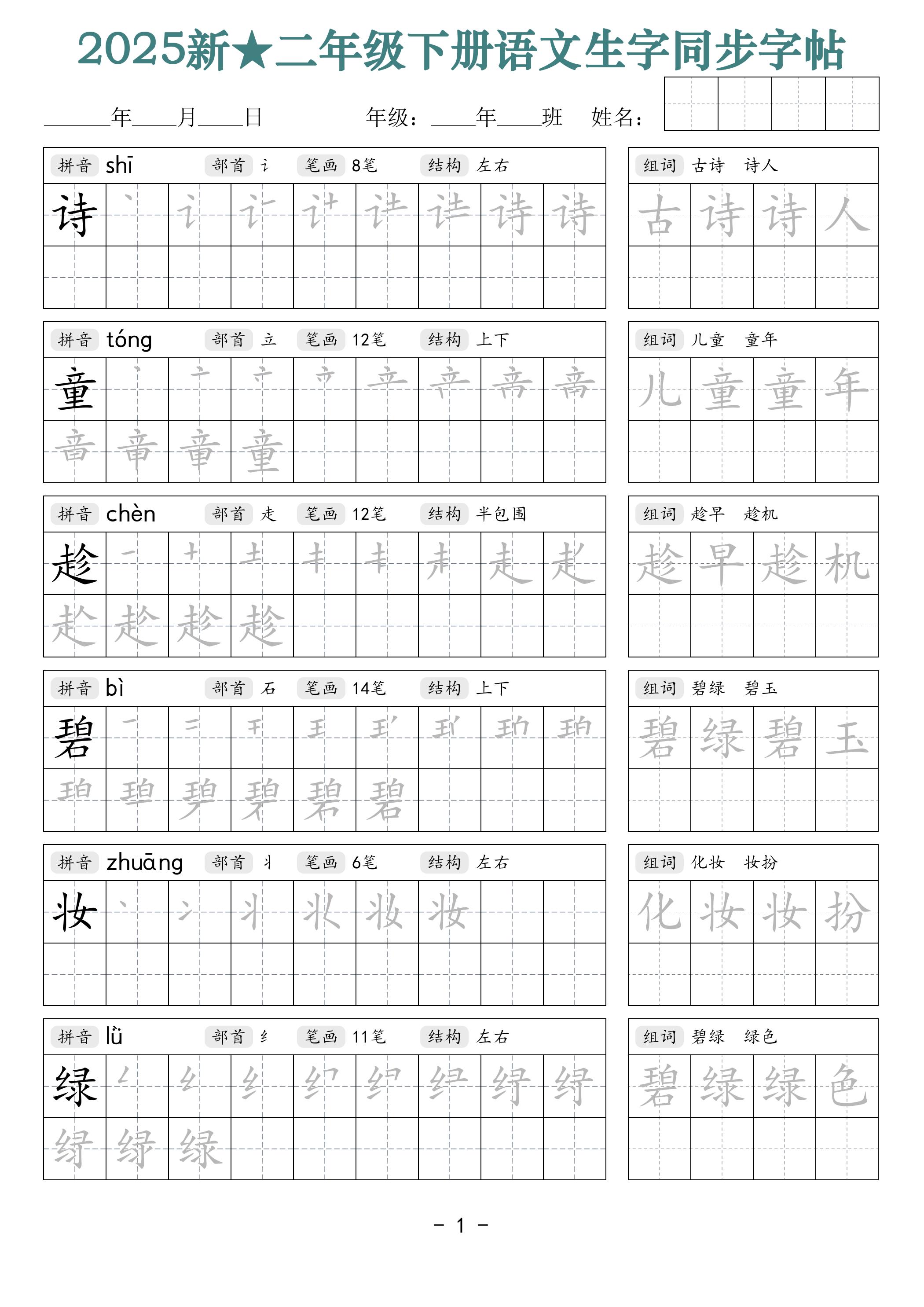 25新二下语文生字同步字帖（笔顺组词42页）拼音部首笔画结构-网创社