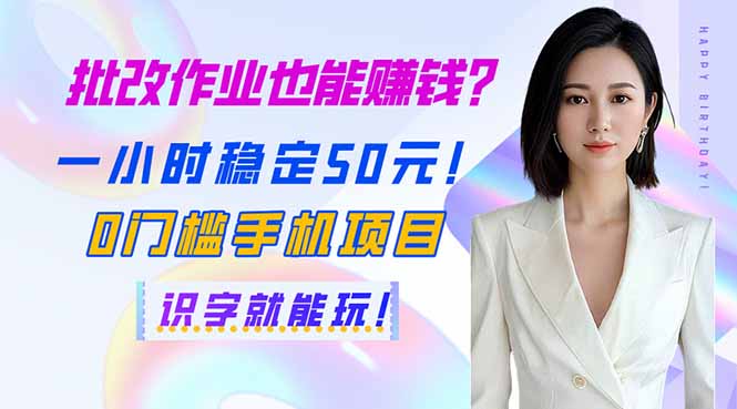 批改作业也能赚钱？一小时稳定50元！0门槛手机项目，识字就能玩！-网创社