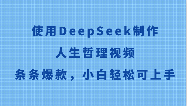 使用DeepSeek制作人生哲理视频，条条爆款，小白轻松可上手-网创社