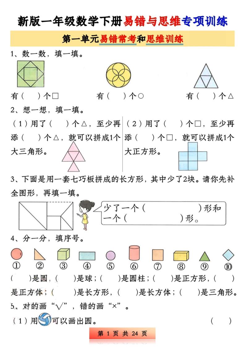 新版一下数学易错与思维专项训练1-4单元（24页）-网创社